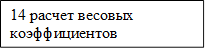 14 расчет весовых коэффициентов