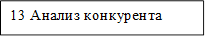 13 Анализ конкурента