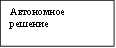 Автономное решение