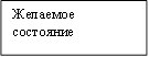 Желаемое состояние