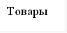 Товары