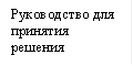 Руководство для принятия решения