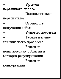 -Уровень первичного спроса -Экономическая перспектива -Стоимость получения займа -Условия поставки -Темпы научно-технического прогресса -Развитие политических событий и методов регулирования -Развитие конкуренции 