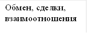 Обмен, сделки, взаимоотношения