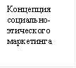 Концепция социально-этического маркетинга