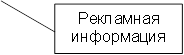Рекламная информация