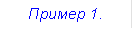 Пример 1. 