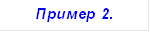 Пример 2. 