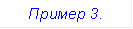 Пример 3.