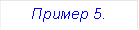 Пример 5. 