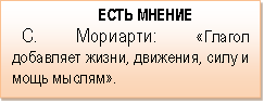 ЕСТЬ МНЕНИЕ 
С. Мориарти: «Глагол добавляет жизни, движения, силу и мощь мыслям».
