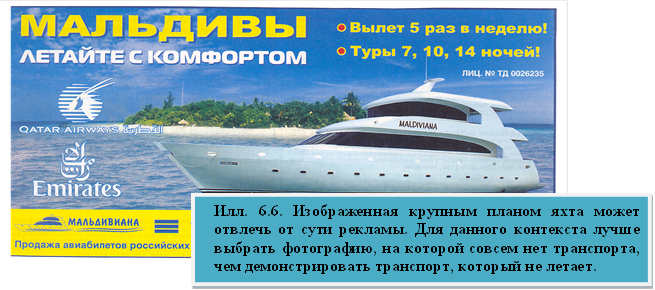 ,Илл. 6.6. Изображенная крупным планом яхта может отвлечь от сути рекламы. Для данного контекста лучше выбрать фотографию, на которой совсем нет транспорта, чем демонстрировать транспорт, который не летает. 