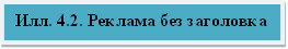 Илл. 4.2. Реклама без заголовка