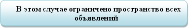 В этом случае ограничено пространство всех объявлений 