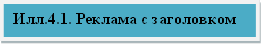 Илл.4.1. Реклама с заголовком