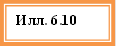 Илл. 6.10