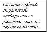 Связаны с общей стратегией предприятия и уместны только в случае её наличия.