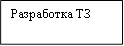 Разработка ТЗ