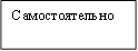 Самостоятельно