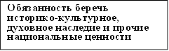 Обязанность беречь историко-культурное, духовное наследие и прочие национальные ценности