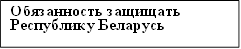 Обязанность защищать Республику Беларусь