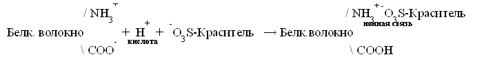 / NH3+ / NH3+ -O3S-Краситель Белк. волокно + H+ + -O3S-Краситель → Белк.волокно ионная связь COO- кислота СООН 