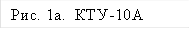 Рис. 1а. КТУ-10А 