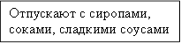 Отпускают с сиропами, соками, сладкими соусами
