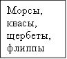Морсы, квасы, щербеты, флиппы