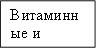 Витаминные и