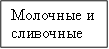 Молочные и сливочные