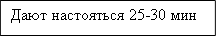 Дают настояться 25-30 мин