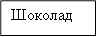 Шоколад