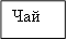 Чай