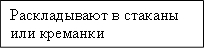 Раскладывают в стаканы или креманки