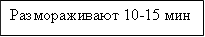 Размораживают 10-15 мин
