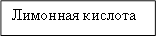 Лимонная кислота