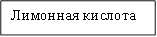 Лимонная кислота