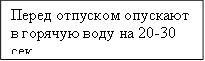 Перед отпуском опускают в горячую воду на 20-30 сек