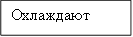 Охлаждают