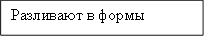 Разливают в формы