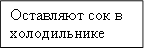 Оставляют сок в холодильнике