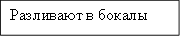 Разливают в бокалы