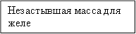 Незастывшая масса для желе