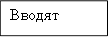 Вводят