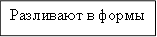 Разливают в формы