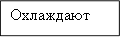 Охлаждают
