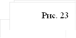 Рис. 23,Рис. 24, Рис. 23 