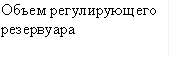 Объем регулирующего резервуара
