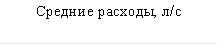 Средние расходы, л/с